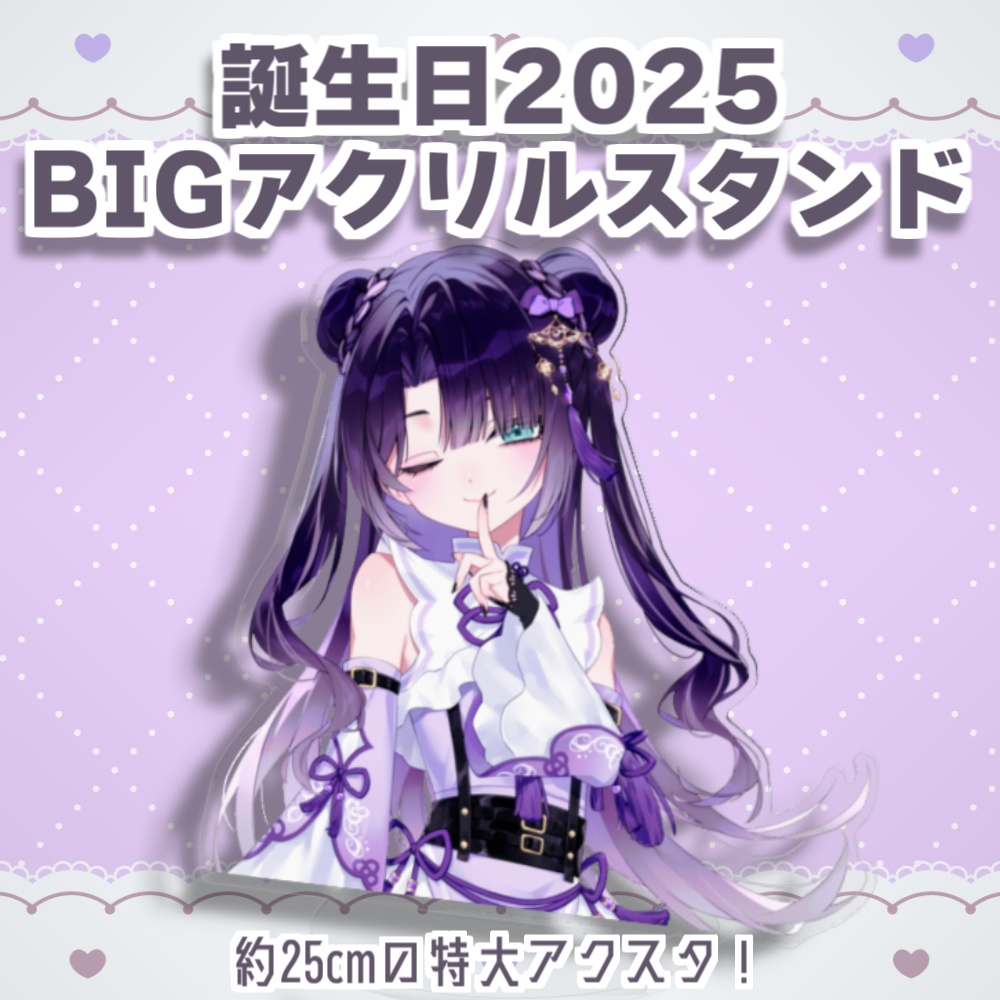 誕生日記念グッズ2025-BIGアクリルスタンド