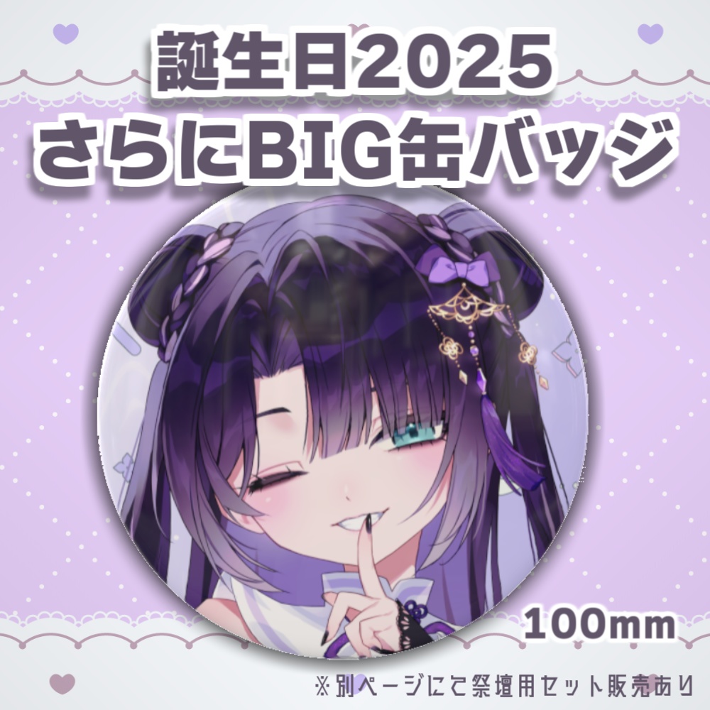 誕生日記念グッズ2025-さらにBIG缶バッジ