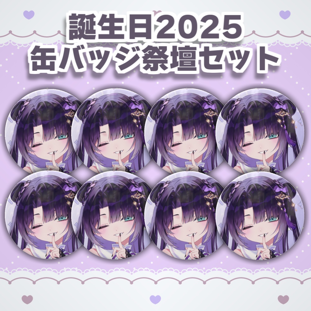 誕生日記念グッズ2025-缶バッジ祭壇セット