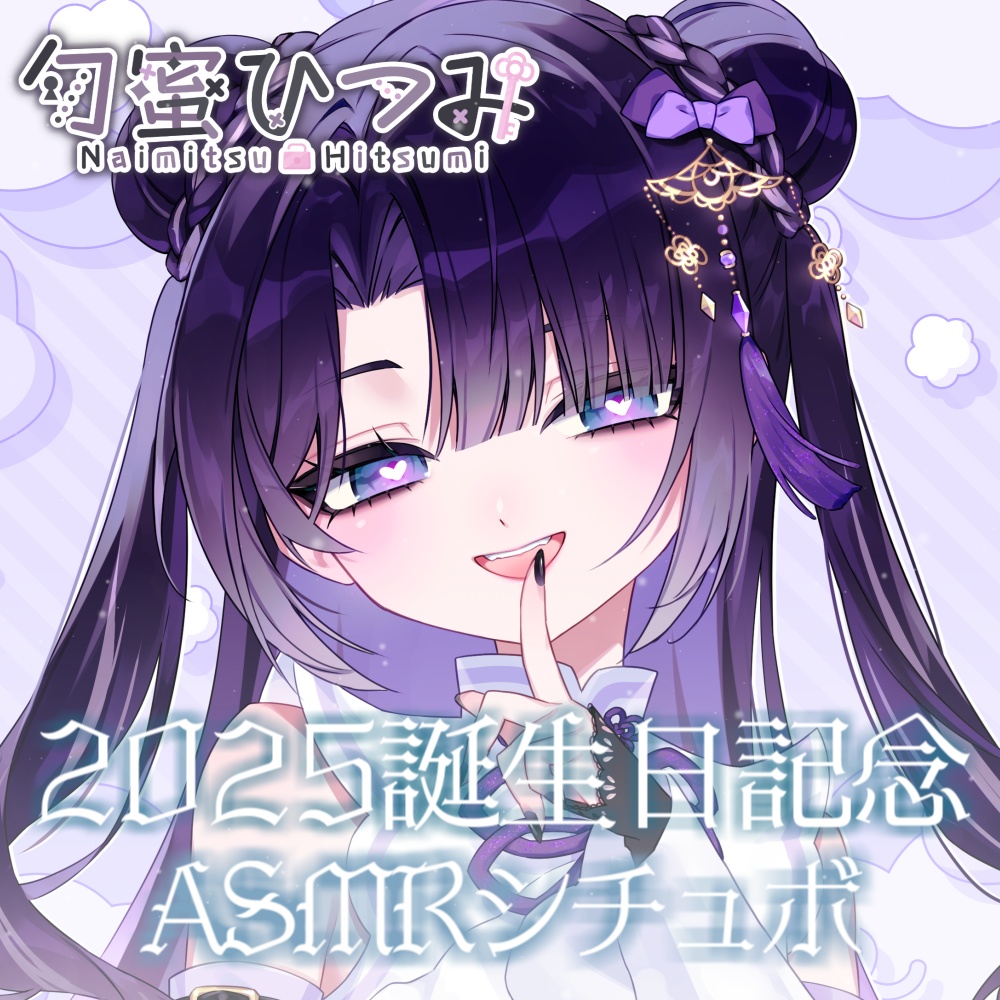 誕生日記念2025-ASMRシチュエーションボイス