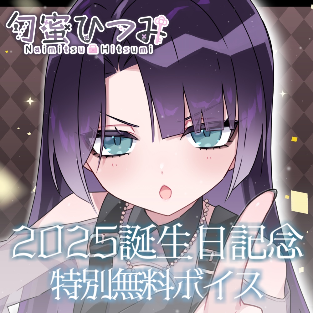 誕生日記念2025-記念無料ボイス