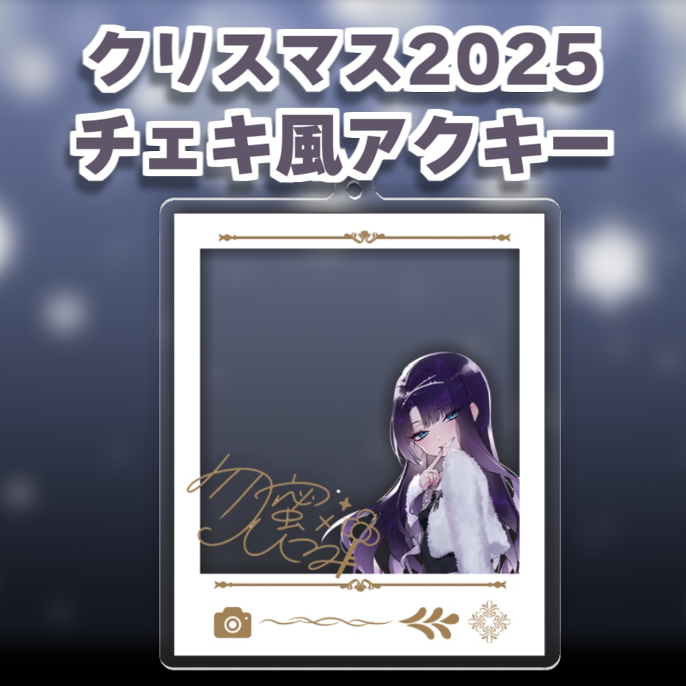 クリスマス2025-チェキ風アクリルキーホルダー