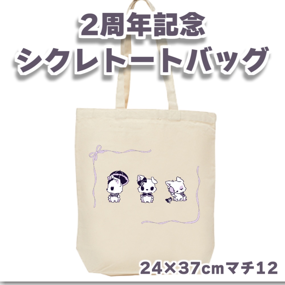 活動2周年記念 シクレ トートバッグ