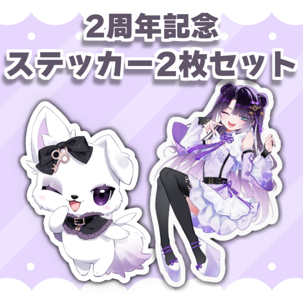 活動2周年記念 ダイカットステッカー2枚セット