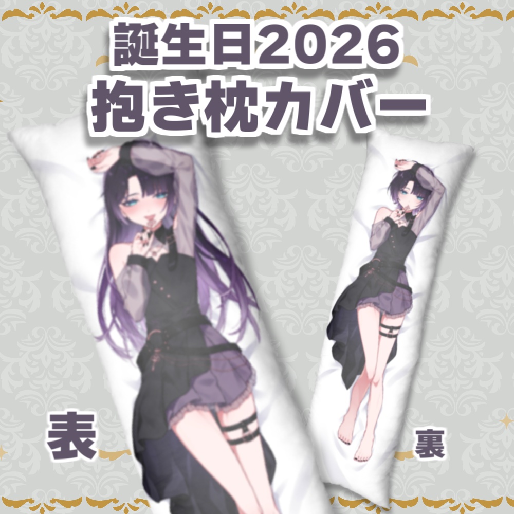 誕生日記念2026-抱き枕カバー