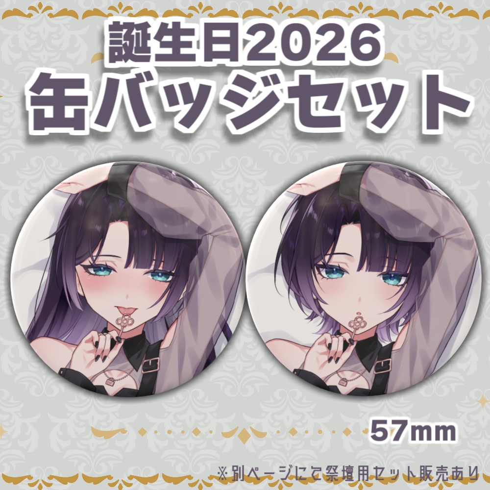 誕生日記念グッズ2026-缶バッジ