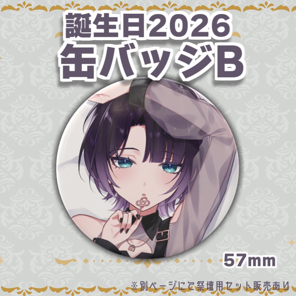 誕生日記念グッズ2026-缶バッジ