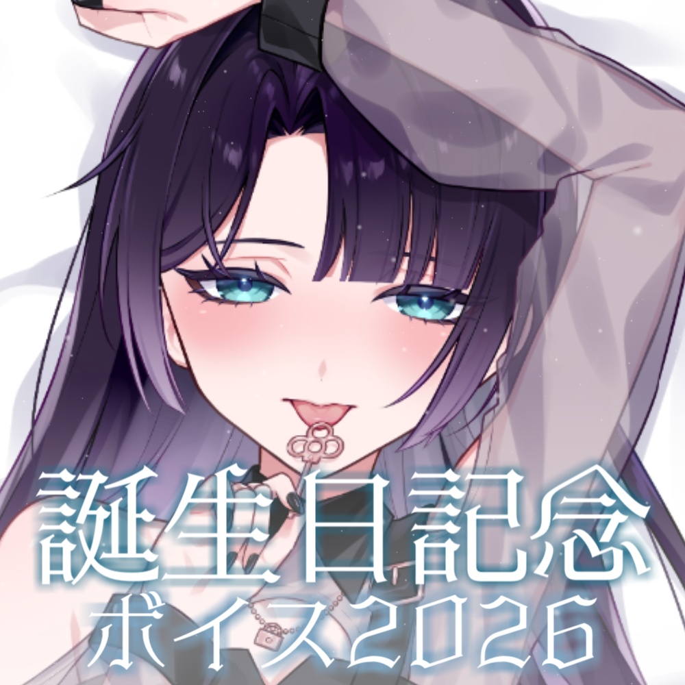 誕生日記念2026-ASMRシチュエーションボイス2