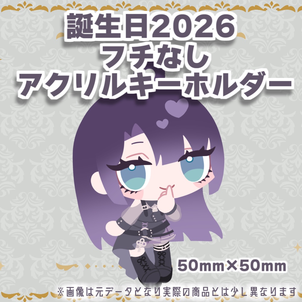 誕生日記念2026-フチなしアクリルキーホルダー