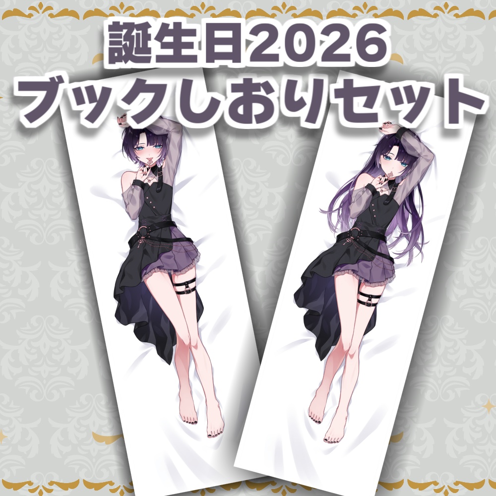 誕生日記念グッズ2026-ブックしおりセット