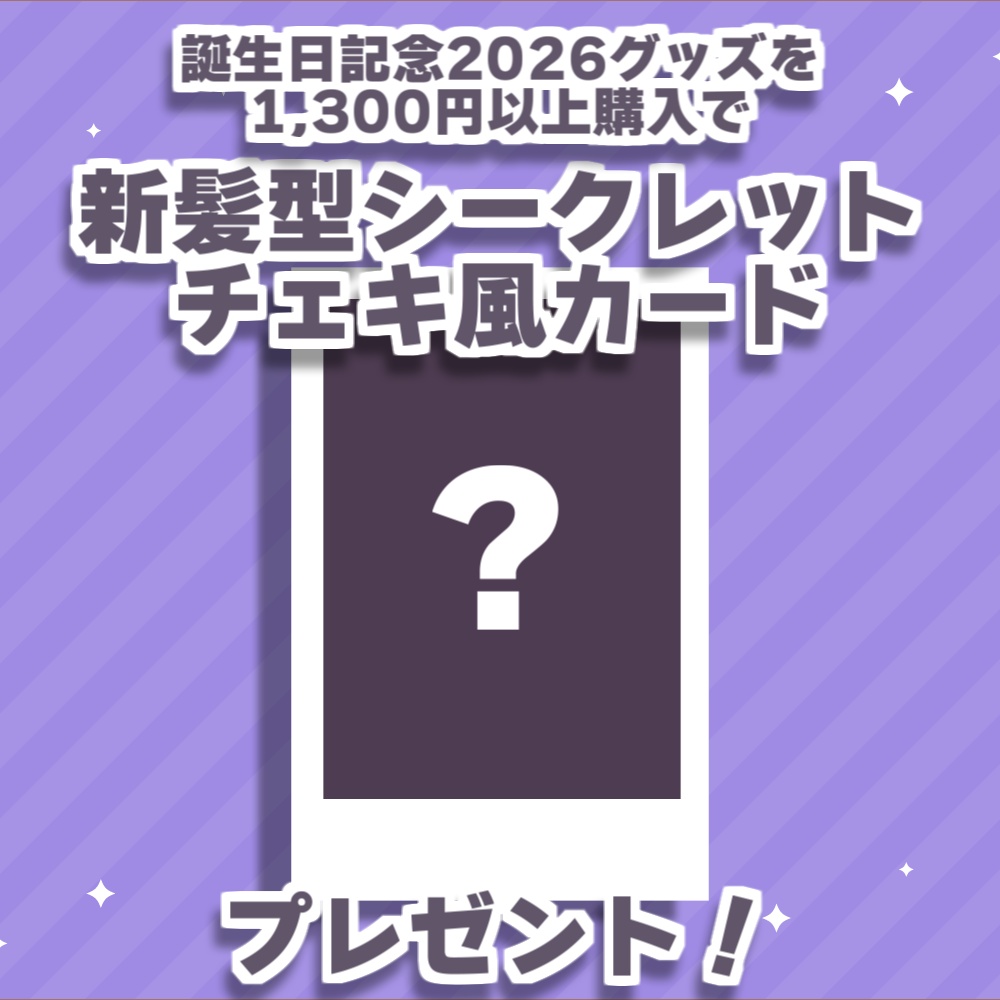 誕生日記念グッズ2026-ブックしおりセット
