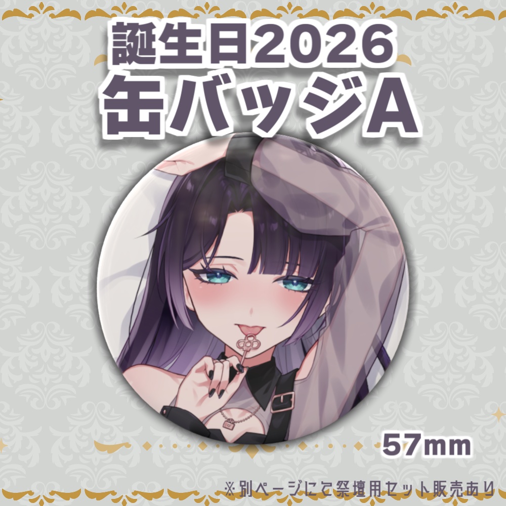 誕生日記念グッズ2026-缶バッジ祭壇セット