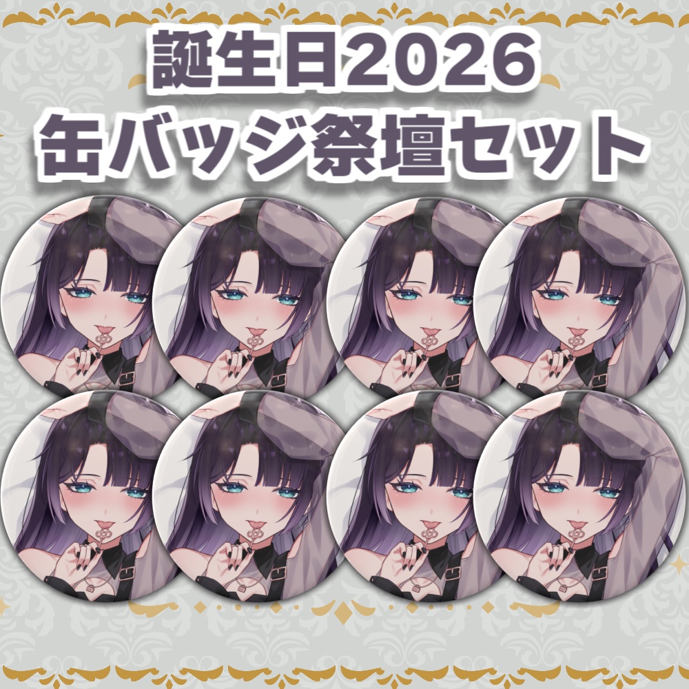 誕生日記念グッズ2026-缶バッジ祭壇セット