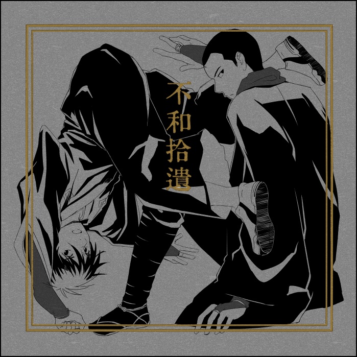 不和拾遺