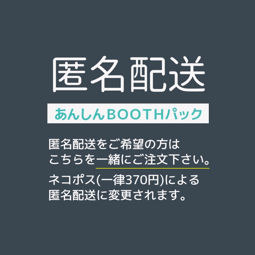 【匿名配送オプション】あんしんBOOTHパック