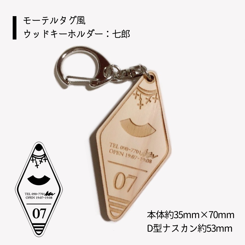モーテルタグ風ウッドキーホルダー:七郎