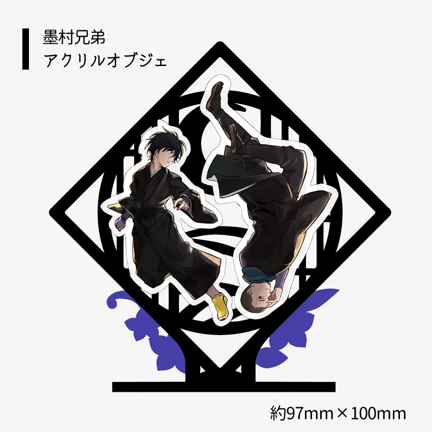 墨村兄弟アクリルオブジェ