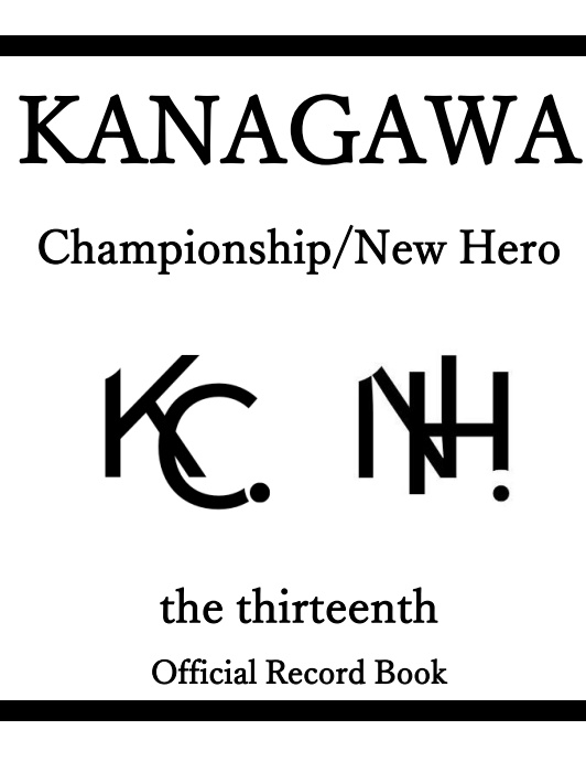 第13回神奈川最強/ニューヒーロー決定戦公式記録集