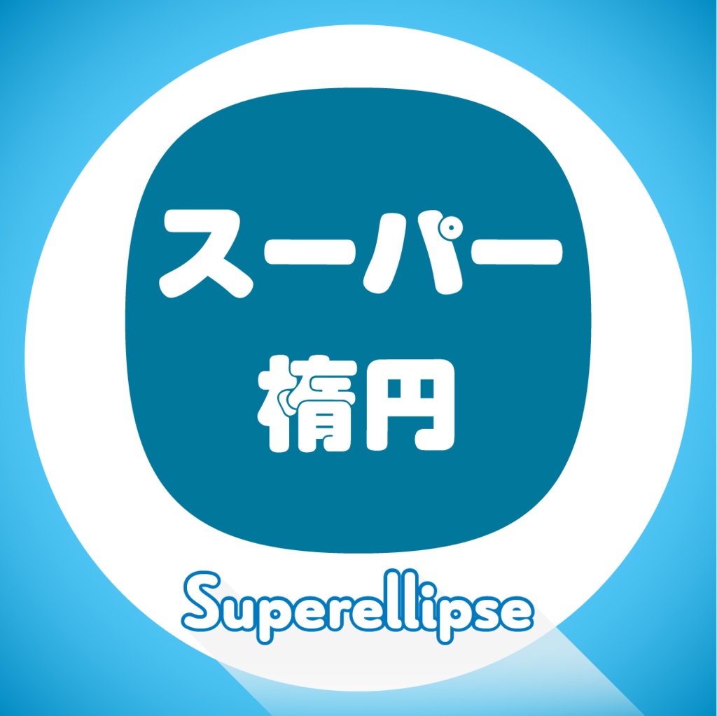 【AfterEffects プリセット】スーパー楕円 | 無料