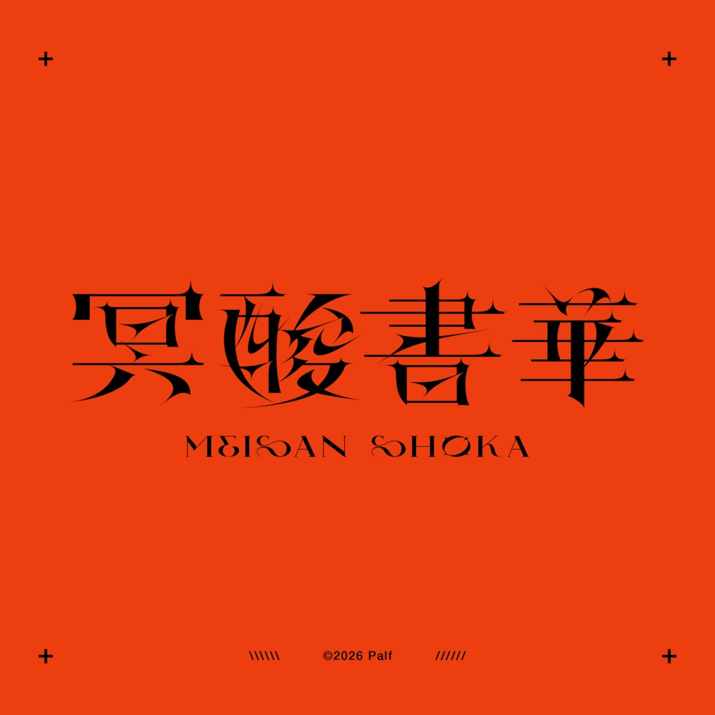 アプデセール 4/23まで！ | 冥酸書華【フォント】