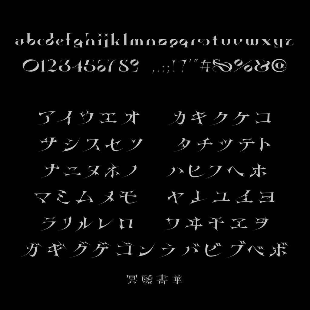 アプデセール 4/23まで! | 冥酸書華【フォント】