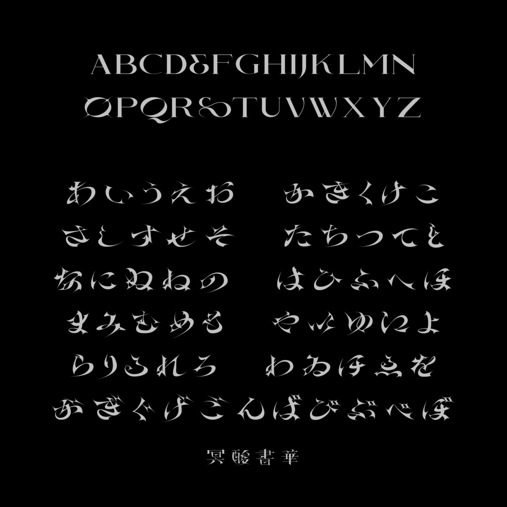 アプデセール 4/23まで! | 冥酸書華【フォント】