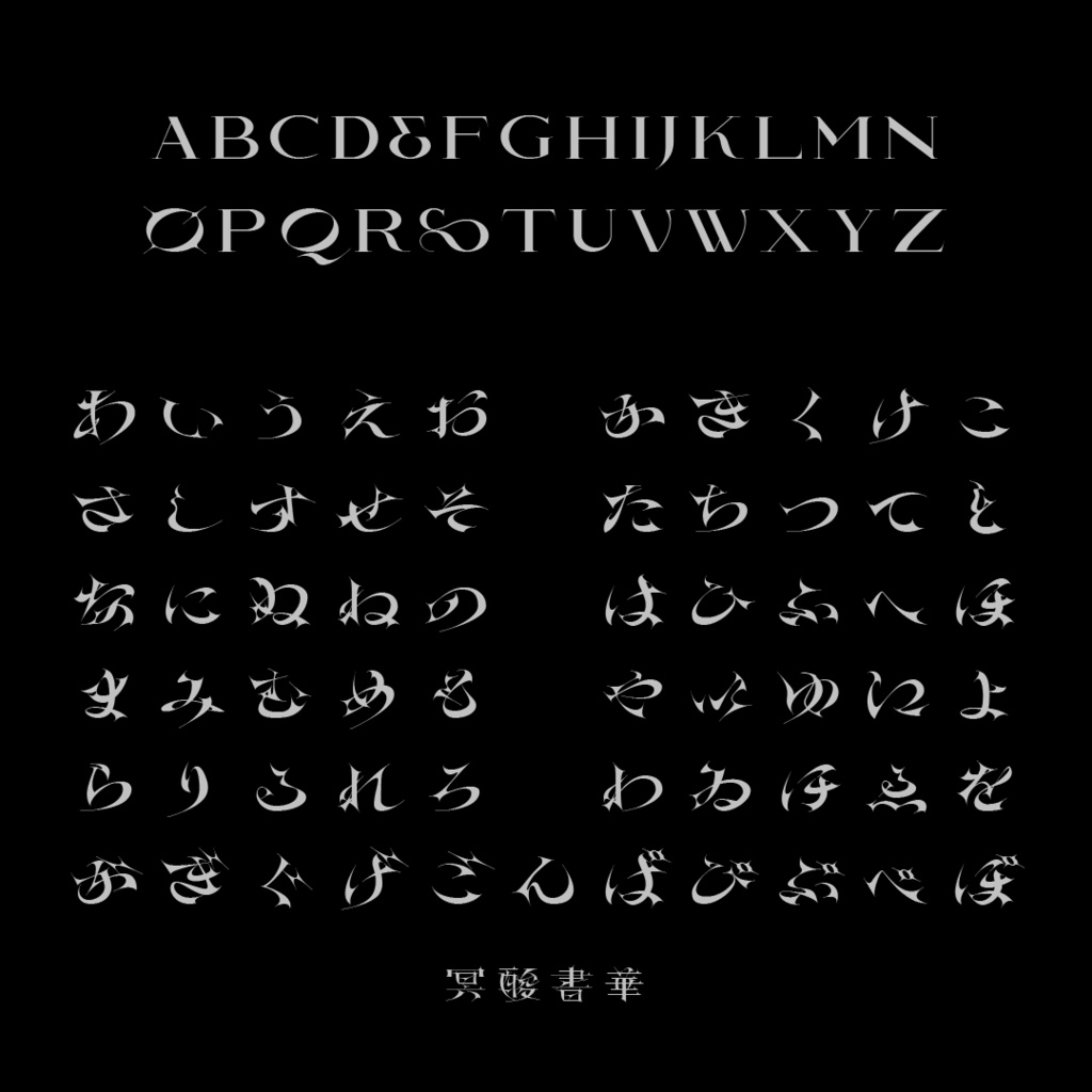 冥酸書華【フォント】