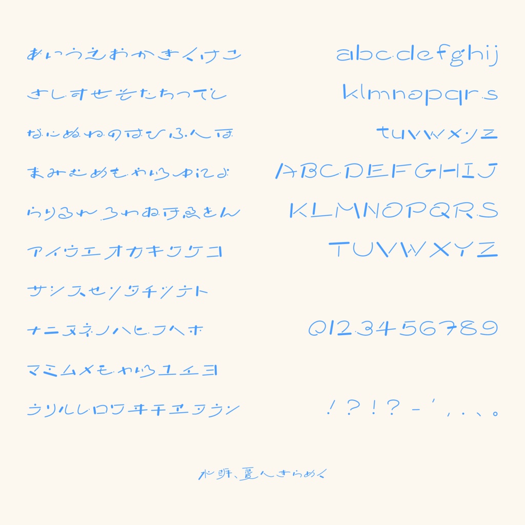 【フリーフォント】水明、夏へきらめく Mini