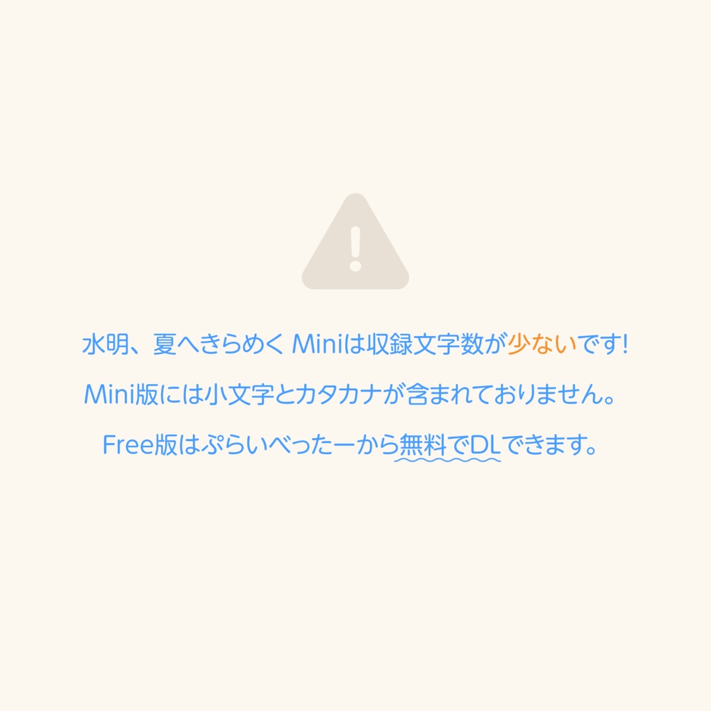 【フォント】水明、夏へきらめく【フリー版あり】