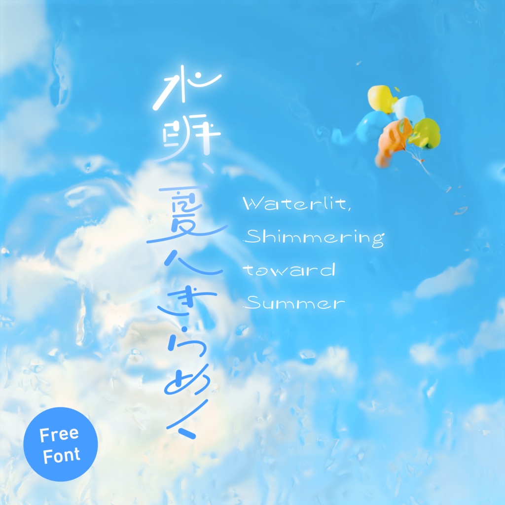 【フリーフォント】水明、夏へきらめく Mini