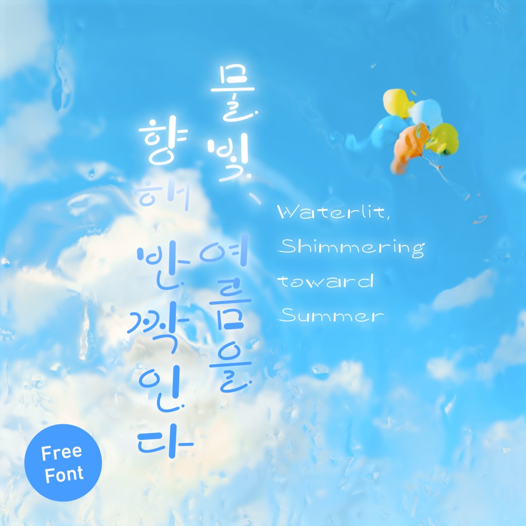 【フォント】水明、夏へきらめく【フリー版あり】