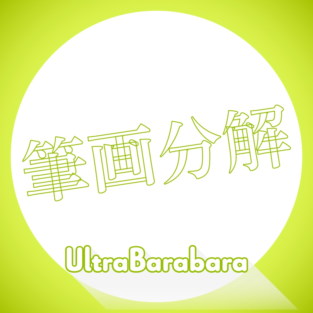 リリースセール 5/10まで！ |【AfterEffects Script】UltraBarabara