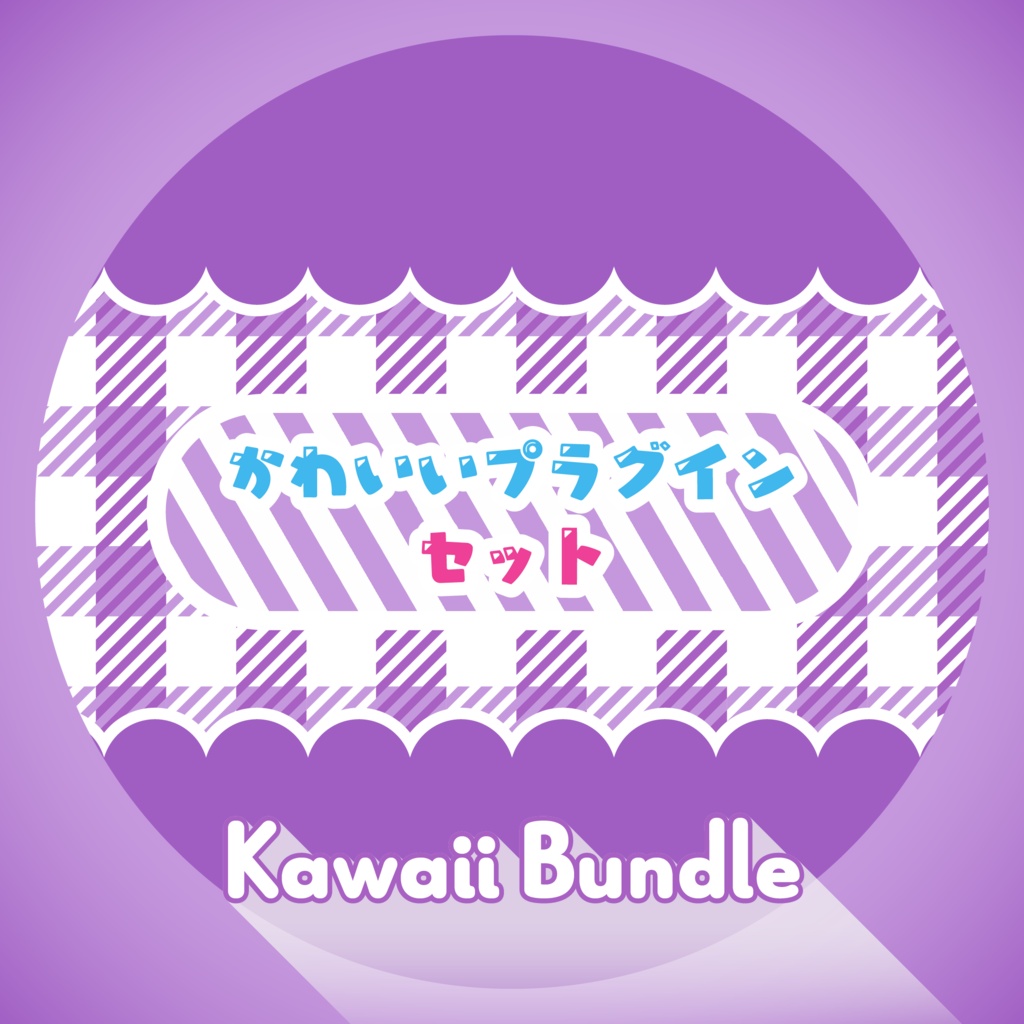 リリースセール8/21まで！ |【AfterEffects Plugins】かわいいバンドル(Kawaii Bundle)