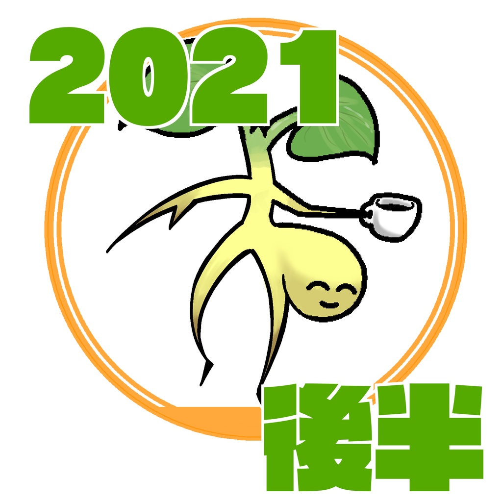Twitter漫画2021後半+α