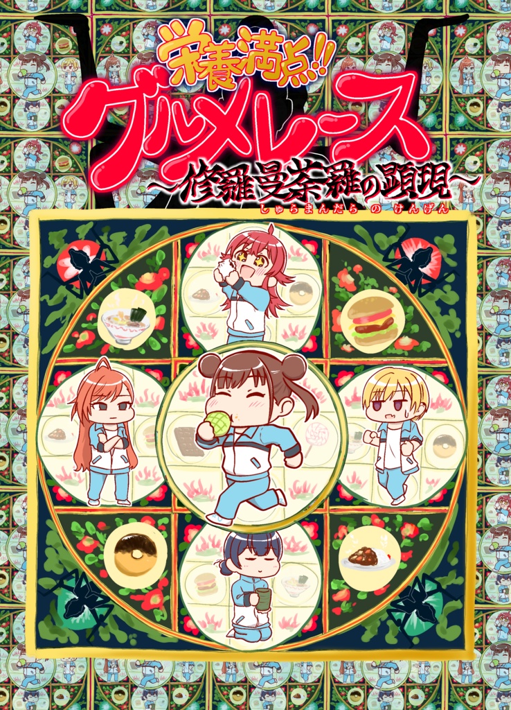 【サンプル】栄養満点!!グルメレース～修羅曼荼羅の顕現～