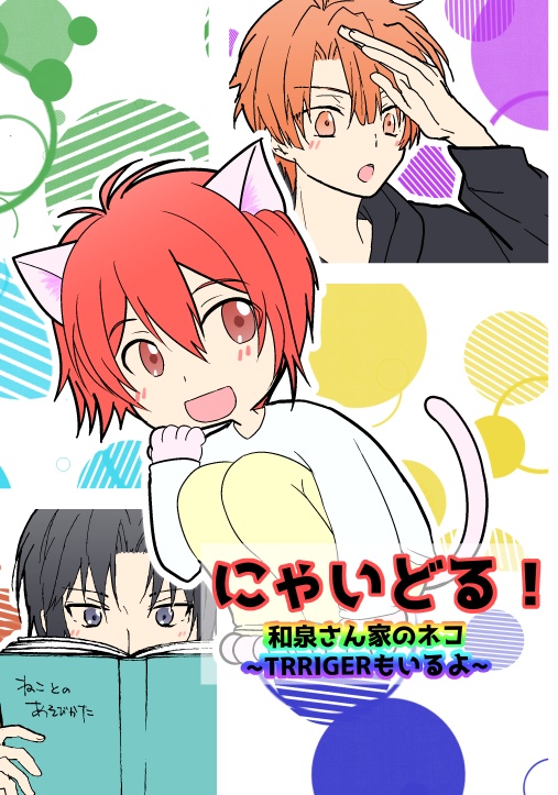 にゃいどる！和泉さん家のネコ～TRIGGERもいるよ～