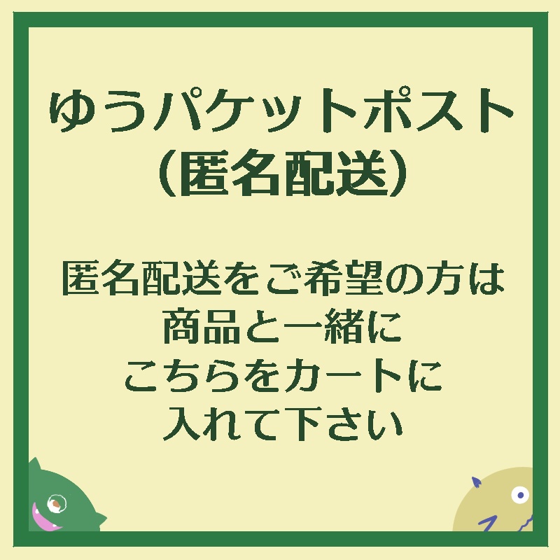 ゆうパケットポスト（匿名配送）をご希望の方