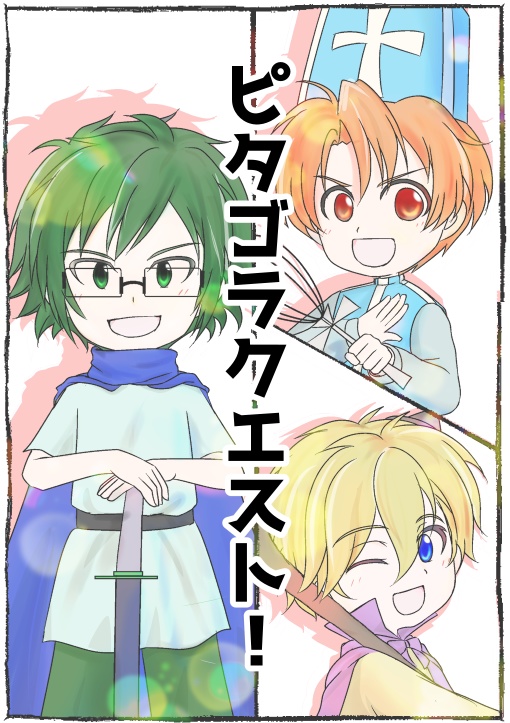 ピタゴラクエスト！