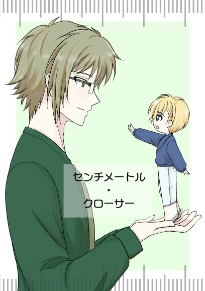 センチメートル・クローサー