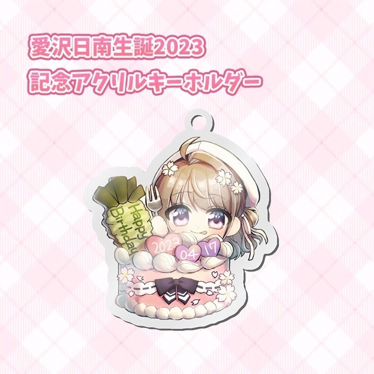 愛沢日南生誕2023記念アクリルキーホルダー