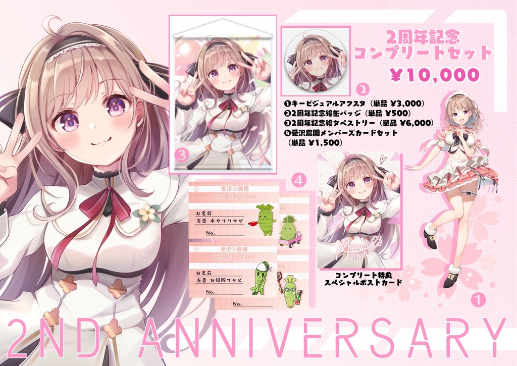 愛沢日南2ndAnniversary記念グッズ【セット＆タペストリー単品】