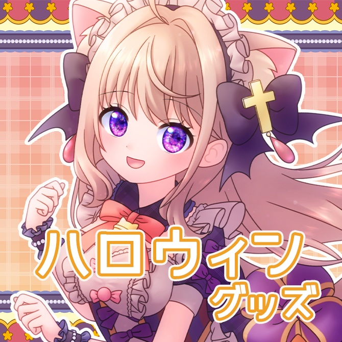 ハロウィングッズ