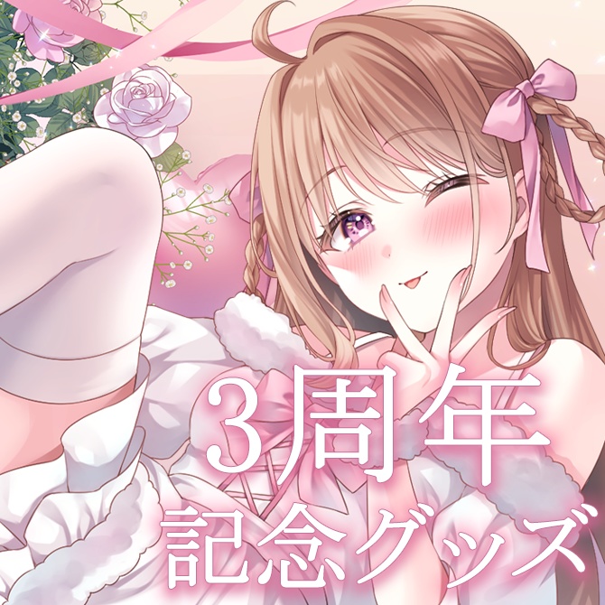 3周年記念グッズ