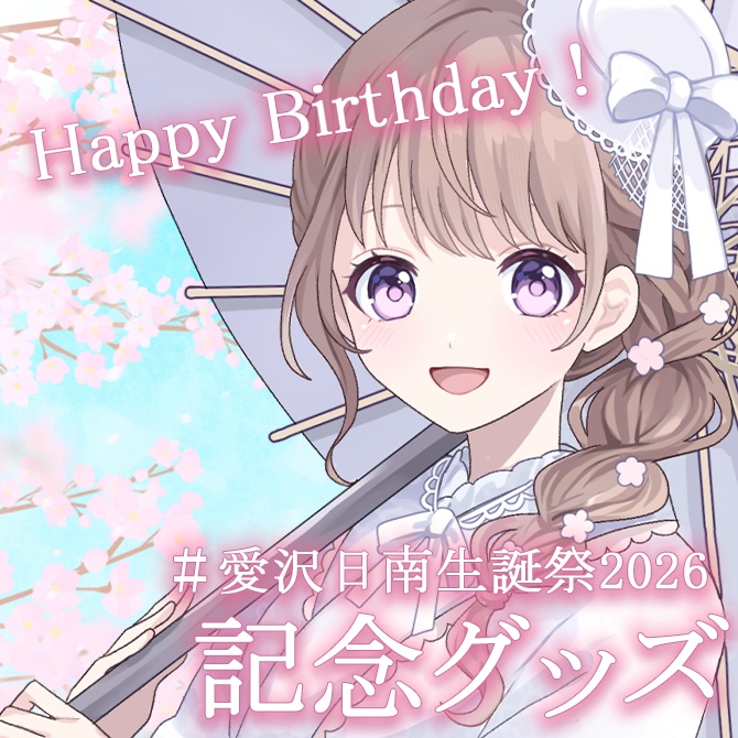 愛沢日南誕生日グッズ2026