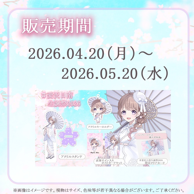 愛沢日南誕生日グッズ2026