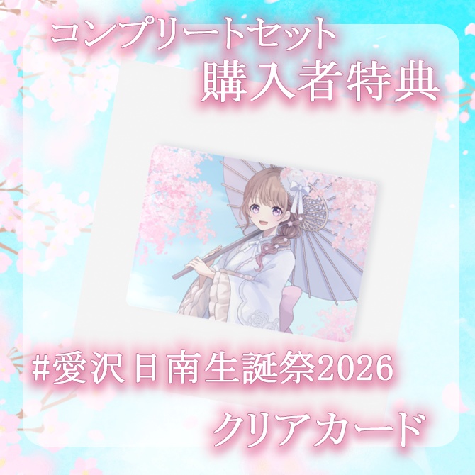 愛沢日南誕生日グッズ2026