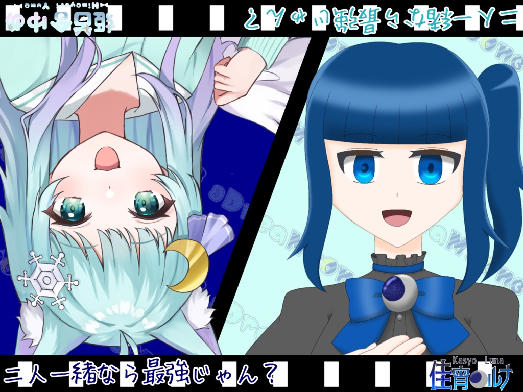 二人一緒なら最強じゃん？