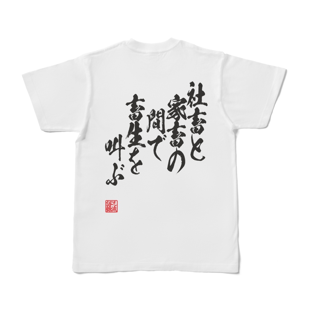 ヲレ流語録『社畜と家畜の間で畜生を叫ぶ』黒文字 Back Ver.