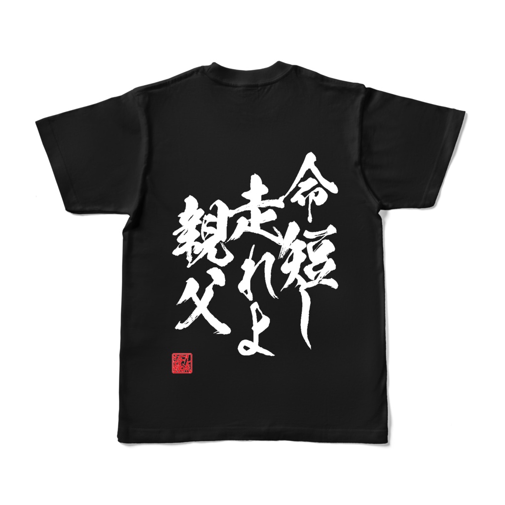 ヲレ流語録『命短し走れよ親父』白文字 Back Ver.