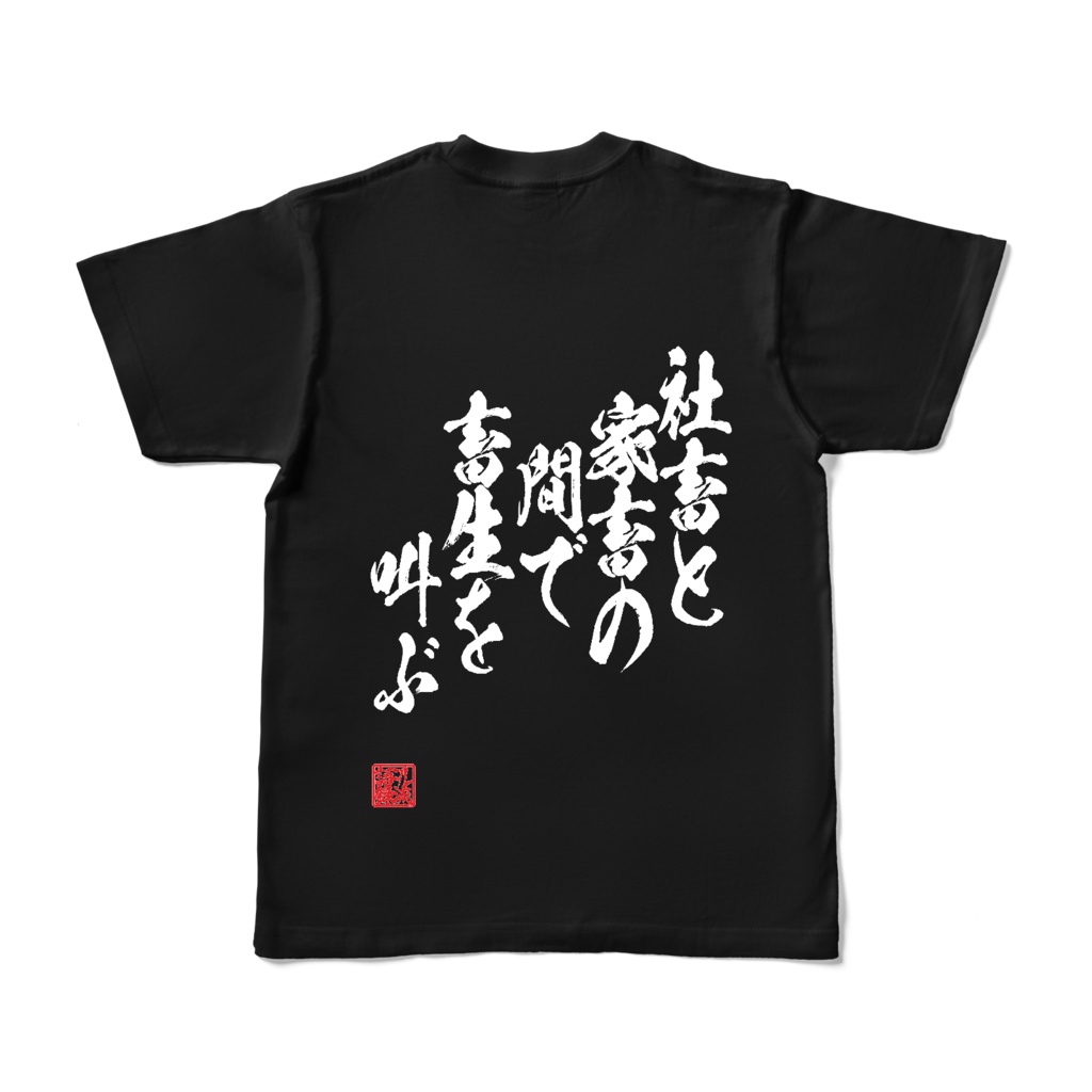 ヲレ流語録『社畜と家畜の間で畜生を叫ぶ』白文字 Back Ver.